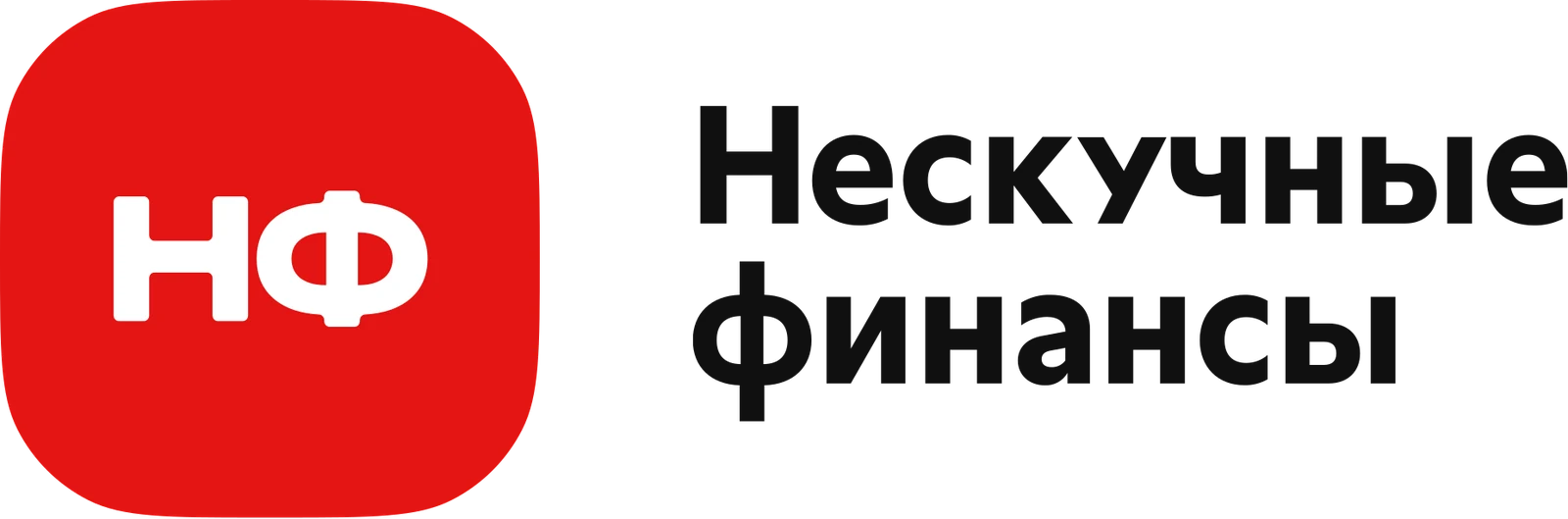 Нескучные финансы